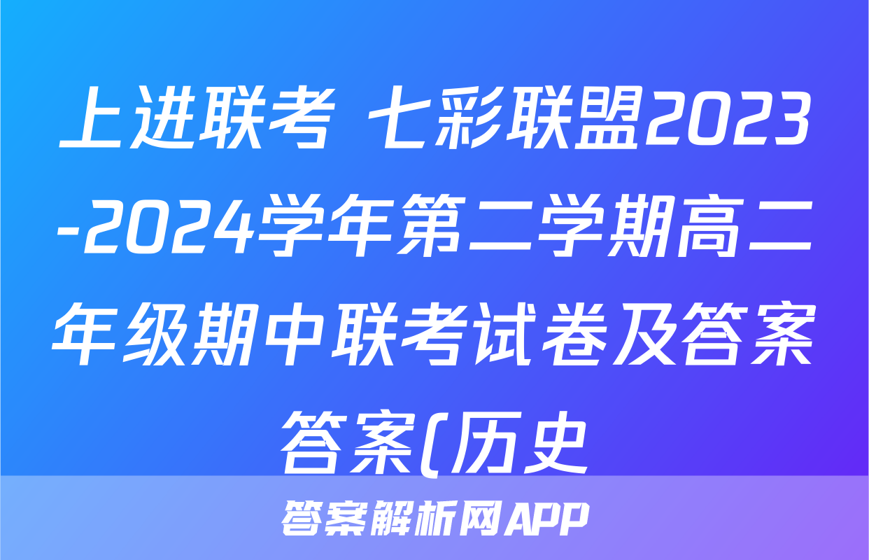上进联考 七彩联盟2023-2024学年第二学期高二年级期中联考试卷及答案答案(历史)